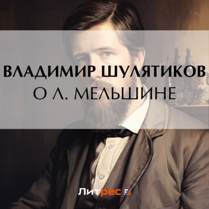 Скачать книгу О Л. Мельшине