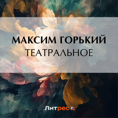 Скачать книгу Театральное