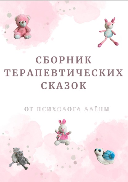 Скачать книгу Сборник терапевтических сказок