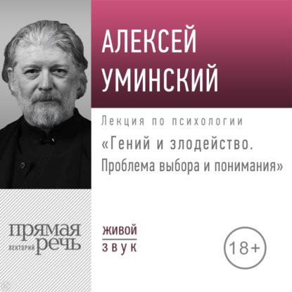 Скачать книгу Лекция «Гений и злодейство. Проблема выбора и понимания»