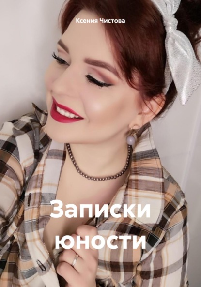 Скачать книгу Записки юности