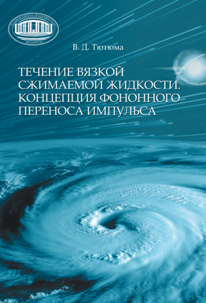 Скачать книгу Течение вязкой сжимаемой жидкости. Концепция фононного переноса импульса