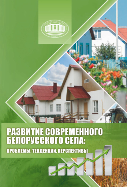 Скачать книгу Развитие современного белорусского села: проблемы, тенденции, перспективы