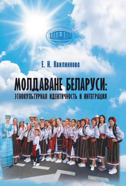 Скачать книгу Молдаване Беларуси: этнокультурная идентичность и интеграция