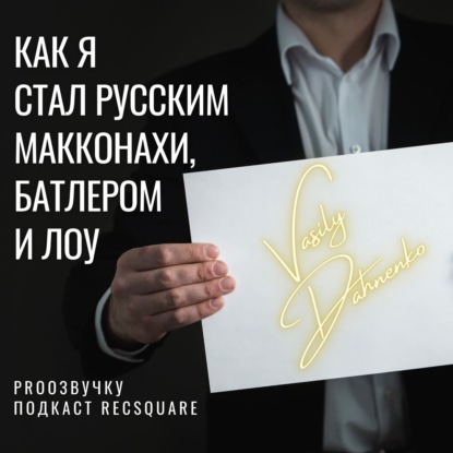 Скачать книгу Василий Дахненко: русский Джерард Батлер, Мэттью Макконахи и Джуд Лоу| PRO ОЗВУЧКУ