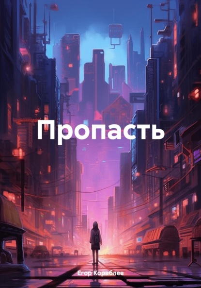 Скачать книгу Пропасть