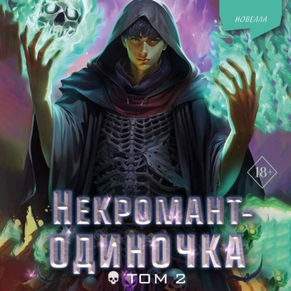 Скачать книгу Некромант-одиночка. Том 2