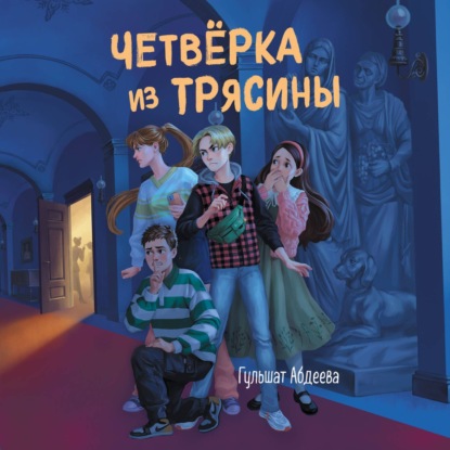 Скачать книгу Четверка из Трясины