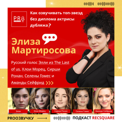 Скачать книгу Актриса дубляжа Элиза Мартиросова: как озвучивать топ-звезд без диплома| PRO ОЗВУЧКУ