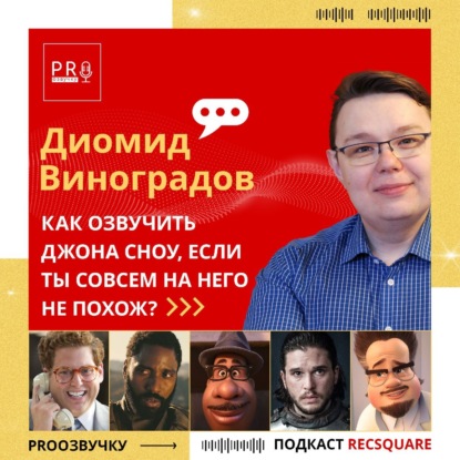 Скачать книгу Диомид Виноградов: как озвучивать Джона Сноу, если ты на него совсем не похож | PRO ОЗВУЧКУ