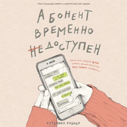 Скачать книгу Абонент временно недоступен