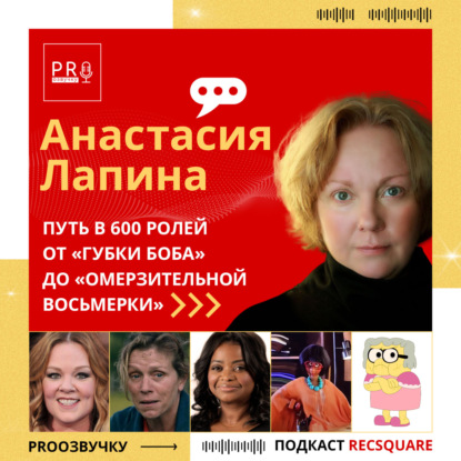 Скачать книгу Анастасия Лапина. Путь в 600 ролей от «Губки Боба» до «Омерзительной восьмерки» | PRO ОЗВУЧКУ