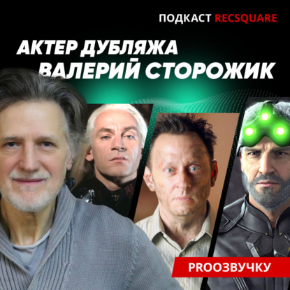 Скачать книгу Валерий Сторожик: как стать «Богом» в театре, супергероем в кино и кумиром миллионов в дубляже | ПРО ОЗВУЧКУ