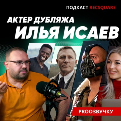 Скачать книгу У нас был Том Харди, Дэниел Крейг, Омар Си и Красный из M&M'S. ИЛЬЯ ИСАЕВ | ПРО ОЗВУЧКУ