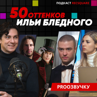 Скачать книгу ИЛЬЯ БЛЕДНЫЙ: как гениально озвучивать Джонни Деппа, Джастина Тимберлейка, Джима Керри и Колина Фаррелла | ПРО ОЗВУЧКУ
