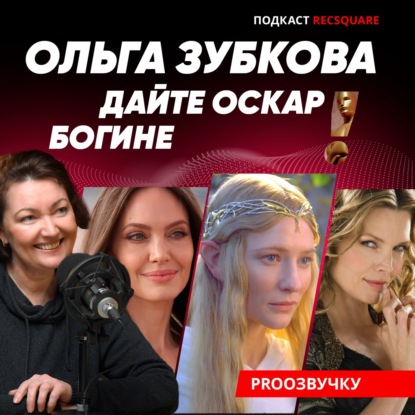 Скачать книгу Дайте Оскар этой богине! ОЛЬГА ЗУБКОВА – главный голос Анджелины Джоли | ПРО ОЗВУЧКУ