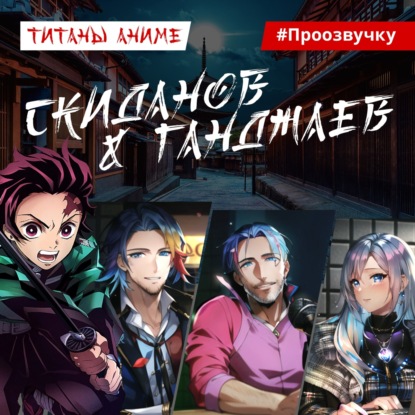 Скачать книгу АТАКА НА ТИТАНОВ: главные голоса аниме – Скиданов и Ганджаев. ПРО ОЗВУЧКУ