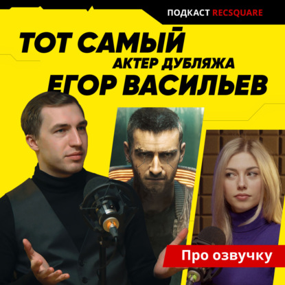 Скачать книгу Тот самый актер озвучки из Киберпанк 2077: Егор_Ви_Васильев. ПРО ОЗВУЧКУ
