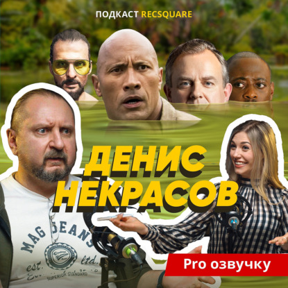 Скачать книгу Денис Некрасов: кого озвучивал актёр дубляжа с узнаваемым голосом