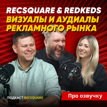 Скачать книгу RECSQUARE И REDKEDS: как звук и брендинг живут в новое время