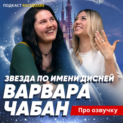 Скачать книгу Звезда по имени Дисней: первое интервью актрисы озвучки Варвары Чабан