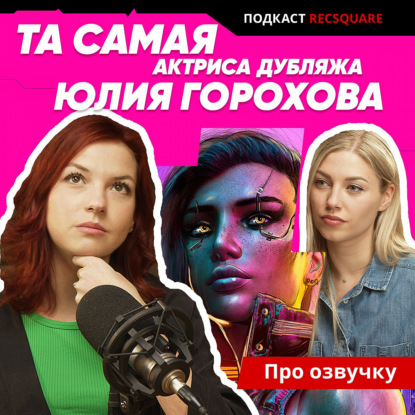 Скачать книгу ЮЛИЯ ГОРОХОВА: та самая актриса дубляжа из Киберпанк-2077 и любимого кино. Подкаст ПРО ОЗВУЧКУ