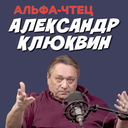 Скачать книгу Вам знаком лучший голос России? Александр Клюквин: аудиокниги, театр, кино. ПОДКАСТ РЕКСКВЕР