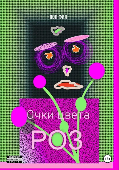 Скачать книгу Очки цвета роз