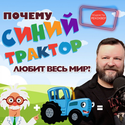 Скачать книгу РЕКСКВЕР ПОДКАСТЫ: Синий трактор едет к нам! Интервью с создателем легендарного проекта Артёмом Колпаковым