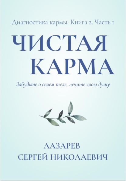 Скачать книгу Диагностика кармы. Чистая карма. Часть 1