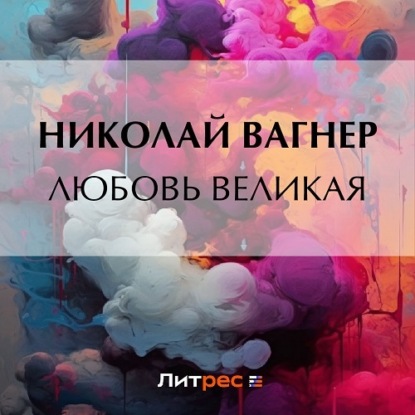 Скачать книгу Любовь великая