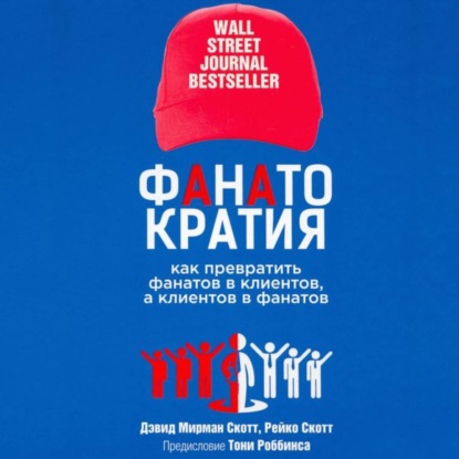 Скачать книгу Фанатократия Как превратить фанатов в клиентов, а клиентов в фанатов