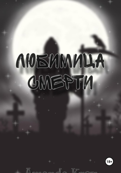 Скачать книгу Любимица Смерти