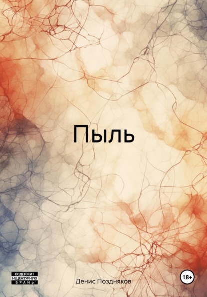 Скачать книгу Пыль