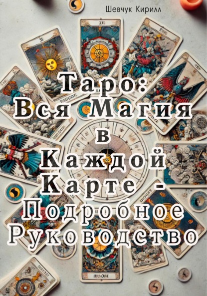 Скачать книгу Таро: Вся магия в каждой карте. Подробное руководство