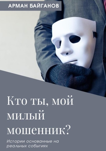 Скачать книгу Кто ты, мой милый мошенник?