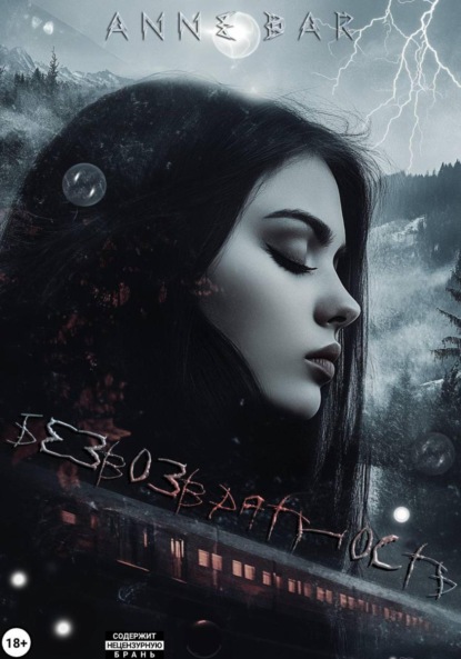 Скачать книгу Безвозвратность