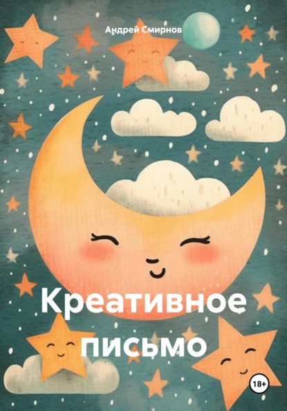 Скачать книгу Креативное письмо