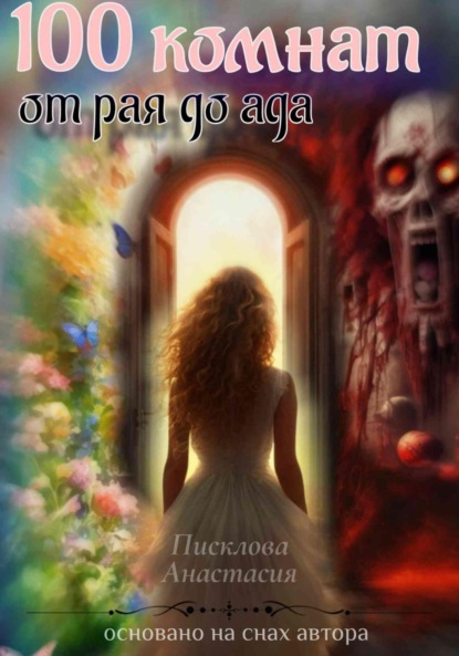 Скачать книгу 100 комнат от рая до ада