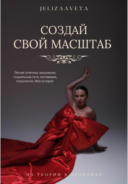 Скачать книгу Создай свой масштаб