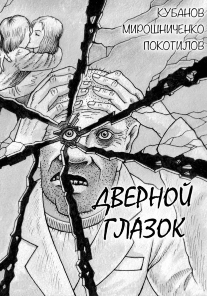 Скачать книгу Дверной глазок