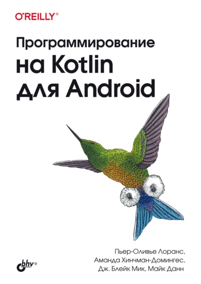 Скачать книгу Программирование на Kotlin для Android