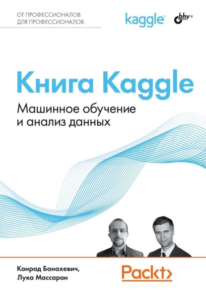 Скачать книгу Книга Kaggle. Машинное обучение и анализ данных
