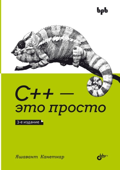 Скачать книгу С++ – это просто