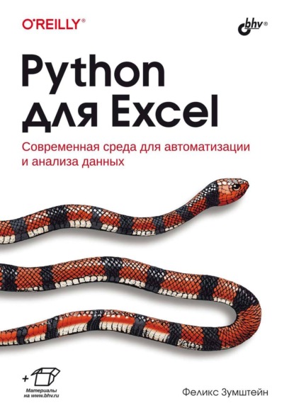 Скачать книгу Python для Excel. Современная среда для автоматизации и анализа данных