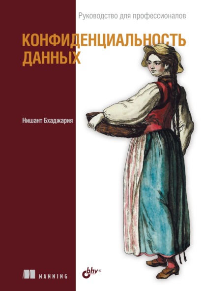 Скачать книгу Конфиденциальность данных