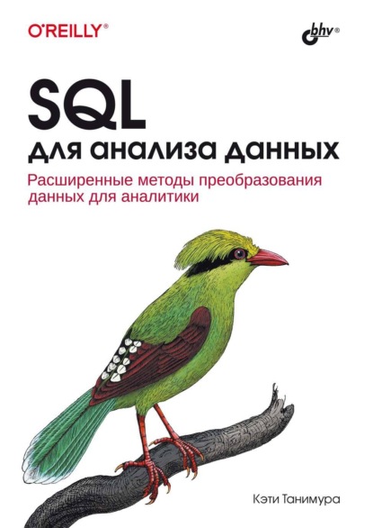 Скачать книгу SQL для анализа данных
