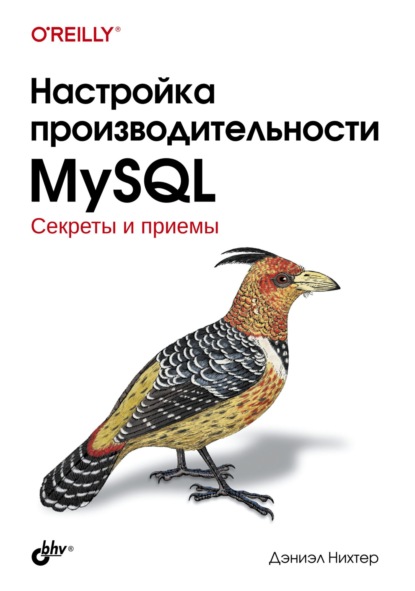 Скачать книгу Настройка производительности MySQL. Секреты и приемы
