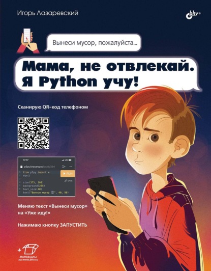 Скачать книгу Мама, не отвлекай. Я Python учу!