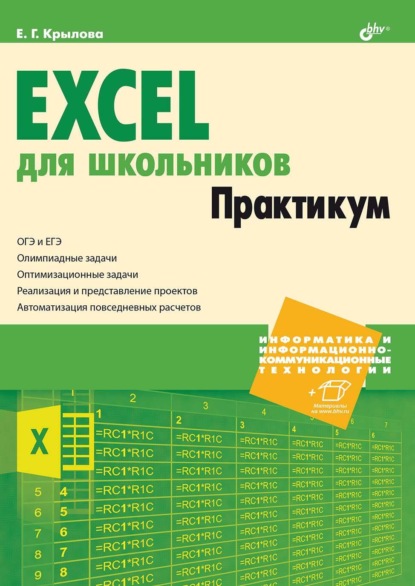 Скачать книгу Excel для школьников. Практикум